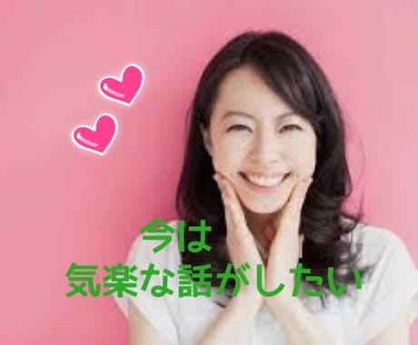 あなたのお話　丁寧にお聴きします ただ誰かと話したい！聴いて欲しい！そんな時　お気軽に♪ イメージ1