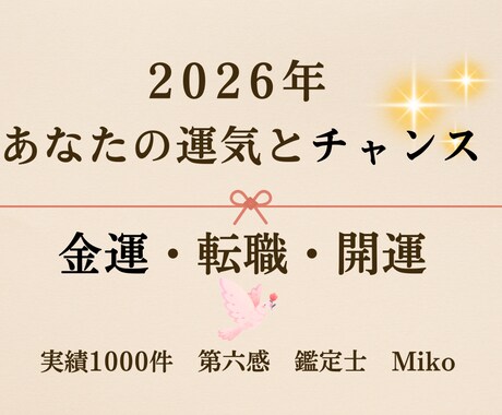 2026年運気・金運・恋愛・仕事【霊感】で占います 未来の転機とチャンスを具体的に3000文字以上でお伝えします イメージ2