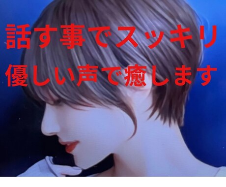 悩み/愚痴/雑談/優しい声で聞いて癒します 話すことでスッキリ。心のカウンセラーが寄り添います。 イメージ1