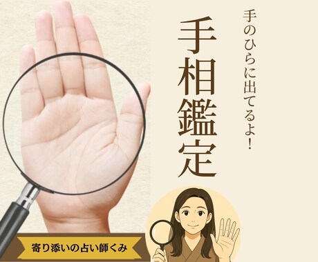 手相鑑定：貴女の手相を丁寧に読み解きます 手相に出てる貴女らしさ！寄り添いの占い師くみが丁寧に鑑定 イメージ2