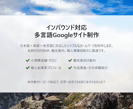 インバウンド対応多言語Googleサイト作成します 低コストでスピーディー、多言語ホームページで世界に発信 イメージ1