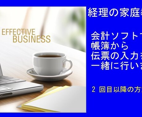 3会計ソフトで帳簿から伝票の入力②を一緒に行います 経理の家庭教師が懇切丁寧に教えます！ イメージ1