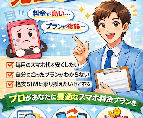 スマホ料金見直し、最短10分ですぐに減額できます なんとなく携帯やPCの契約してませんか？不要な契約見つけます イメージ2