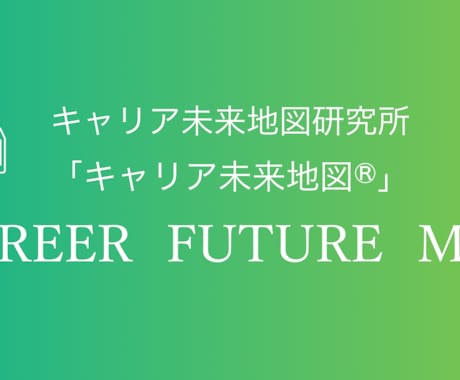 キャリア人生相談。「キャリア計画」を一緒に作ります 「キャリア未来地図」を使ってあなたに「強み」を再発見します！ イメージ1