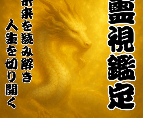 龍神霊視鑑定　あなただけの人生を正しい道へ導きます 何でも占います！最高峰霊視で悩みの日々にお別れしましょう。 イメージ1