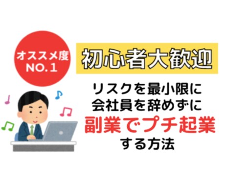 会社を辞めずに副業でプチ起業する方法教えます 【リスクを最小限に！！】安全確実な成功への道 イメージ1