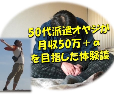 50代派遣が月収50万目指した体験談をお届けします 50代派遣オヤジが月収50万＋αを目指した体験談をお届け イメージ1