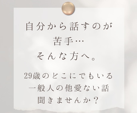 ココナラ初。あなたを聞くんじゃなくて、私が話します 自分から話すのが苦手な方へ。等身大:29歳:女性の他愛ない話 イメージ2