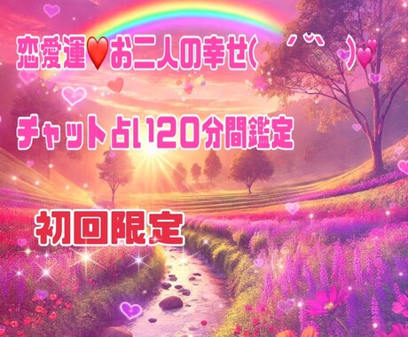 お相手さまのお気持ち。おふたりの未来を鑑定します おふたりの幸せを願い。恋愛成就。 イメージ1