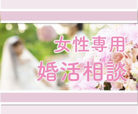 女性専用 婚活 お悩みお聴きします 1人で悩まないで＊婚活中の悩み現役仲人がアドバイスいたします イメージ1