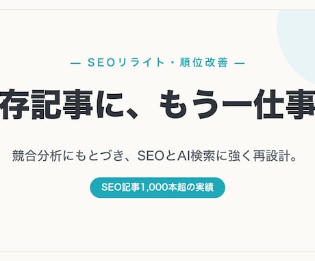 既存記事を競合分析でSEOリライトします 順位が伸び悩む既存記事を競合分析でSEOリライト イメージ1