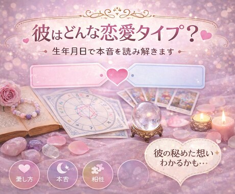 彼はどんな恋愛タイプ？生年月日で本音を読み解きます ― 行動の意味・愛し方・あなたへの気持ちを読み解きます ― イメージ1