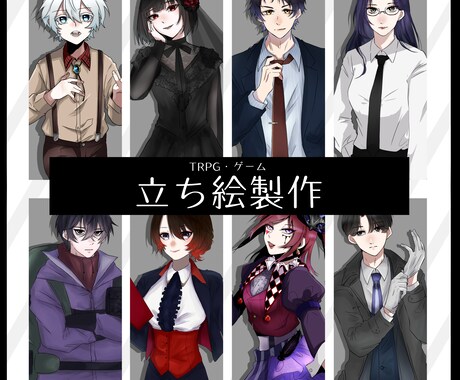 TRPG、ゲーム等の立ち絵製作いたします ご希望のキャラクターを一緒に製作いたします♪ イメージ1