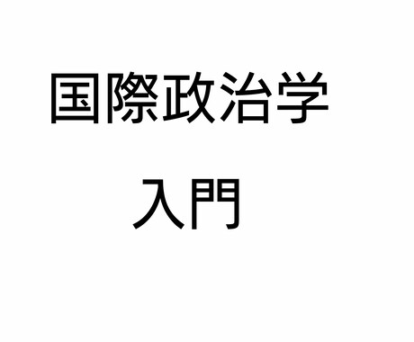 【現役政治経済学部生が教える】国際政治学入門【テレビのニュースがわからないという方へ！】 イメージ1