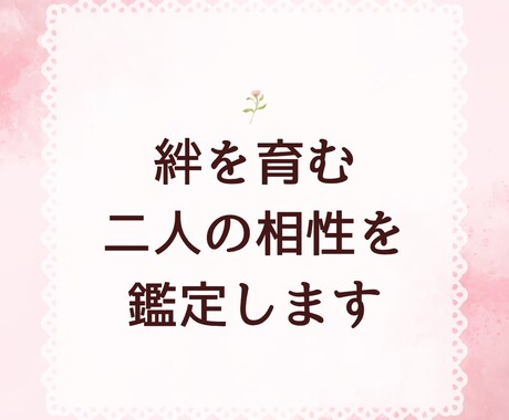 絆を育む二人の相性を鑑定します 絆を深める二人のための四柱推命 イメージ1