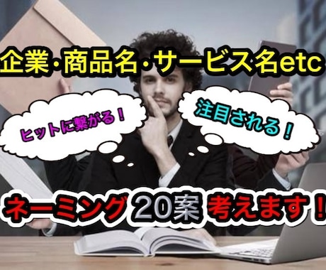 注目される『ネーミング』20案考えます 一つ一つの『質の高さ』にご好評頂いております。 イメージ1