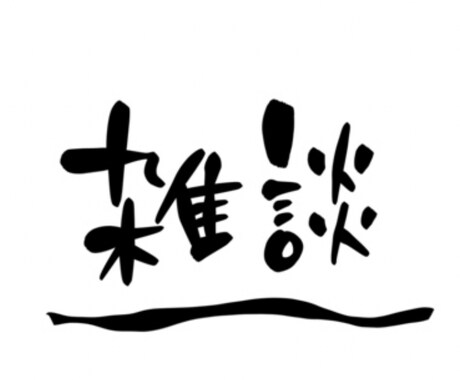 雑談相談可能　お話して気分転換させます 会話内容はなんでも可能！あなたの話に寄り添います イメージ1