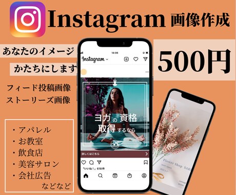 思わずクリックされる☆インスタ投稿画像つくります SNSの集客アップ♪セミナー、ショップ、商品の宣伝広告も◎ イメージ1