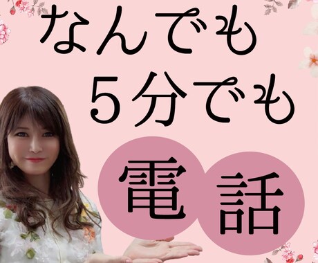 はんなり❤️京都ママ♪が5分でもお話聞きます 寂しい・雑談・愚痴・悩み★スッキリするまで聞きます❤️ イメージ1