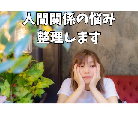 仕事のストレスや人間関係の悩みを整理します 「もう限界かも…」その気持ち、ひとりで抱えなくて大丈夫。 イメージ1