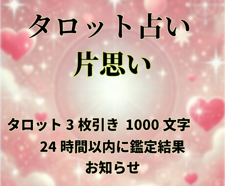 片思い鑑定◆彼の本音と未来を読み解きます ❣️タロット鑑定・1000文字・24時間以内にお届け❣️ イメージ2