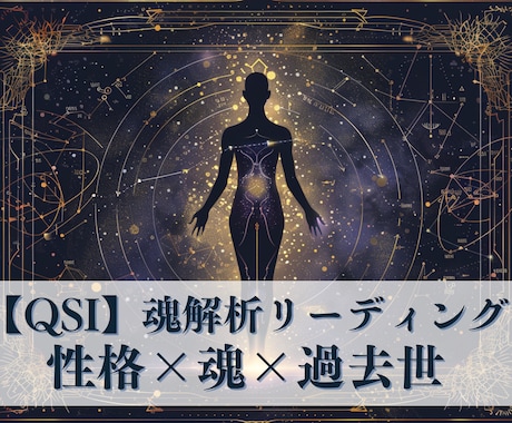 QSI魂解析リーディング｜あなたの本質を診断します 行動パターンや感情のクセの根源まで※魂の深層解読セッション イメージ1