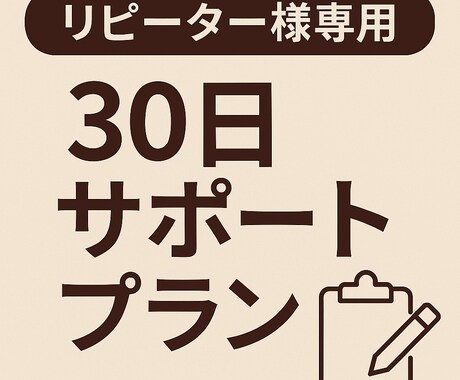 リピーター様専用☆30日間継続サポートを行います 自分らしい強みを活かして、理想の未来へサポート イメージ1