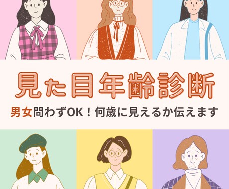 忖度なし！見た目年齢診断いたします 何歳に見えるか伝えます！婚活や恋愛を頑張りたい方に☆(電話用 イメージ1