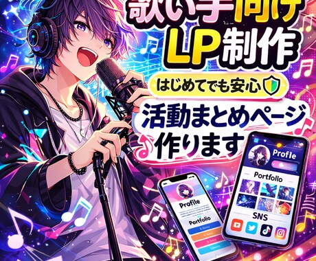 歌い手様向けプロフィールLP制作します 歌ってみた動画・SNS・依頼受付をまとめたLPを制作します イメージ2