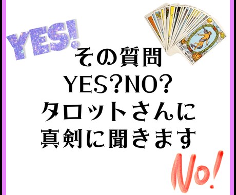 あなたの気になること2つ占います 質問に対してYESかNOかをアドバイス付きで鑑定します イメージ1