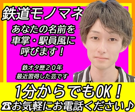 駅員のモノマネで笑わせます！電車がまいります 鉄オタ歴20年の男が魂を込めたモノマネを披露！雑談もOK イメージ1