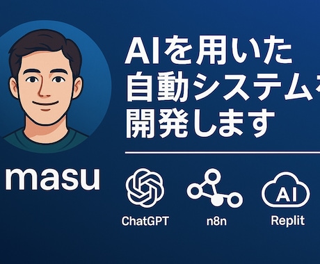 AIを用いた自動システムを開発します Dify・n8nでシステム開発・運用まで全力サポート！ イメージ1
