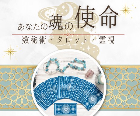 あなたの魂の本質から使命を読み解き未来を導きます 迷いの根源と使命を丁寧に読み取り未来への光を取り戻します イメージ1