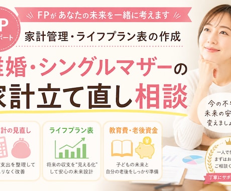 FP1級があなた専用のライフプラン表を作成します 30年の家計を見える化。老後資金の不安を数字で解消 イメージ1