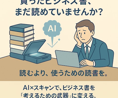 積読ビジネス書をAI要約。15分で読める形にします あなたの「読む時間」を「未来の成果」に変える イメージ1