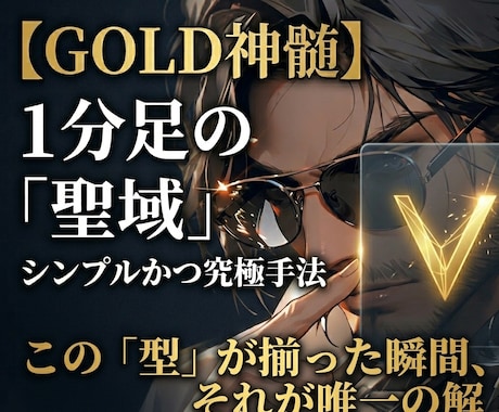 1分足の聖域！GOLDスキャル手法を教えます 相場のノイズを確信に変える。「神髄」ロジックとインジケーター イメージ1