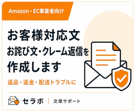 お客様対応文・謝罪文・クレーム返信を作成します イメージ1