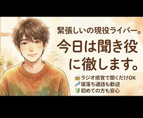 1/6始動。友達感覚であなたの話を聞きます どんな話でもOK。「うまく話さなきゃ」は不要です。 イメージ2