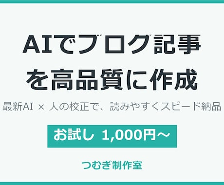 お試し価格 AI活用でブログ記事作成します 最新AI×人の校正で読みやすい記事をスピード納品します イメージ1