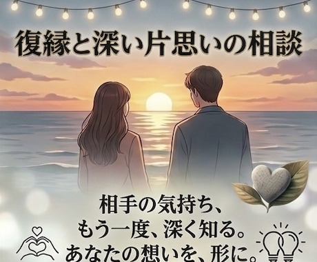 復縁/片思い/辛い失恋寄り添い共感してお聴きします 8年の接客経験と大失恋の克服からあなたの心に深く寄り添います イメージ1
