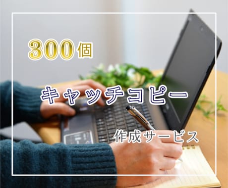 キャッチコピーを300個お作りします キャッチコピー作成に悩んでいる方にオススメです！ イメージ1