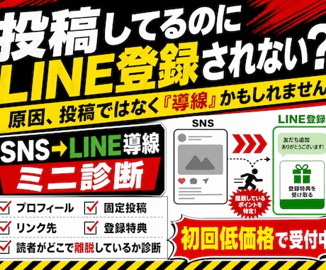 SNSからLINE登録に繋がらない原因を診断します プロフィール投稿リンク先を見て、登録まで流れを改善提案します イメージ1
