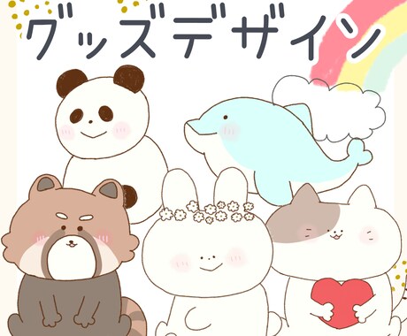かわいいイラストでグッズのデザインをつくります 女性向け♡ほんわか・かわいいイラストでデザインを制作します＊ イメージ1