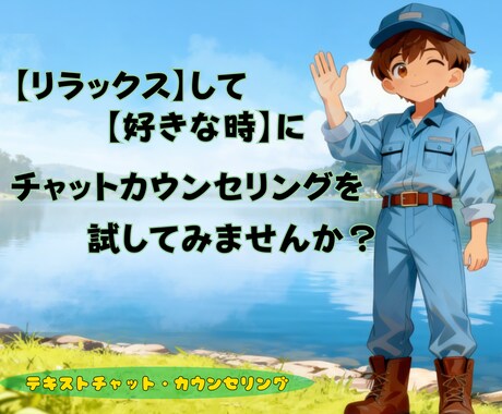 テキストだから話せる、あなたの悩みを受け止めます 話すのは苦手。でも、誰かに聞いてほしいキャリアの悩み イメージ1