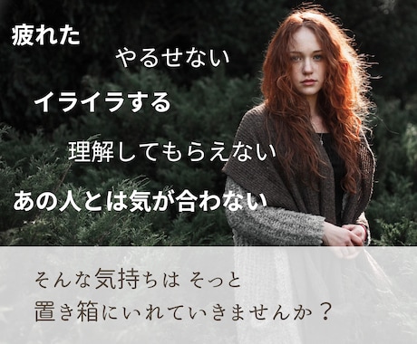 人間関係や仕事の悩み…。気持ちの整理お手伝いします 否定なし。吐き出したい気持ちをそのまま受け止めます。 イメージ2