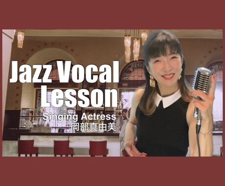 オンラインでジャズボーカルのレッスンをします 今こそ、憧れのジャズ・ボーカルを本格的に学びましょう。 イメージ1