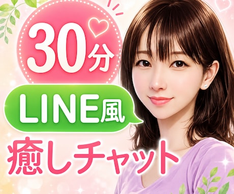 30分気軽にチャット❤️あなたのお話しお聴きします 愚痴・雑談・不安・体・仕事・モヤモヤ・眠れない　なんでもOK イメージ1