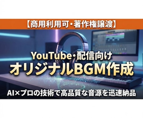 商用、著作権譲渡のオリジナルBGMを作ります イメージ1