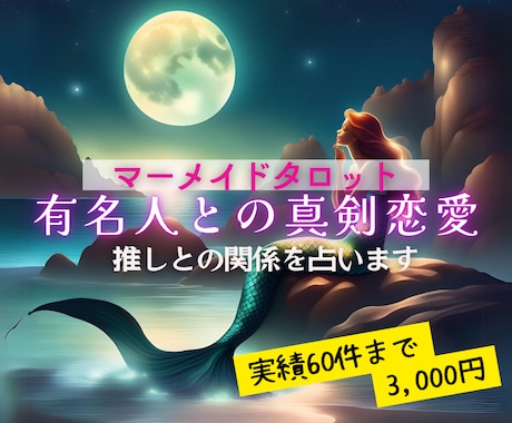 マーメイドタロットであなたと有名人の関係を占います 芸能人にガチ恋女性限定！マーメイドからの愛されメッセージ♡ イメージ1