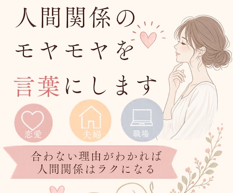 なぜ合わない？その人間関係をわかりやすく解説します 恋愛・夫婦・職場｜理由がわかれば人間関係はラクになります。 イメージ1